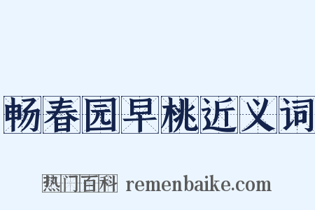 畅春园早桃近义词是什么意思的图片